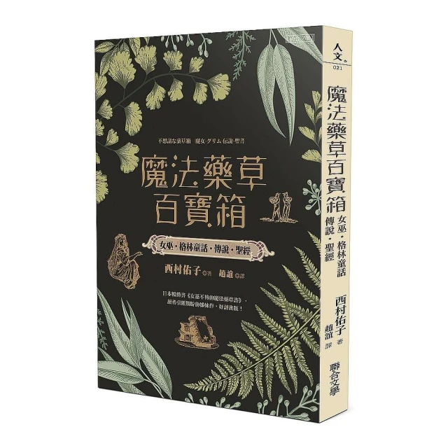 魔法藥草百寶箱：女巫．格林童話．傳說．聖經