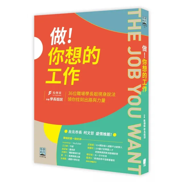 做！你想的工作：36位職場學長姐現身說法，領你找到出路與力量