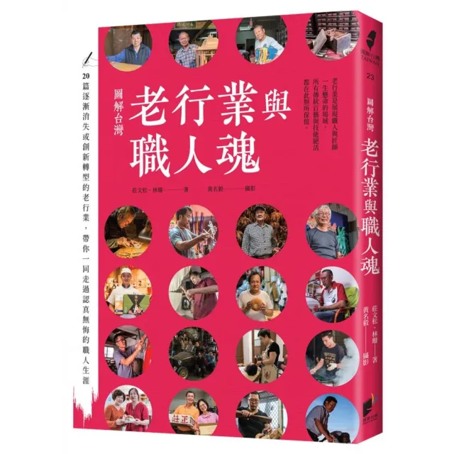 圖解台灣老行業與職人魂