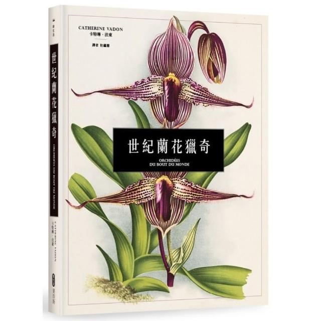 世紀蘭花獵奇 | 拾書所