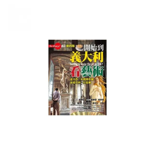 開始到義大利看藝術：達文西、米開朗基羅、波提切利、拉斐爾（第四版） | 拾書所