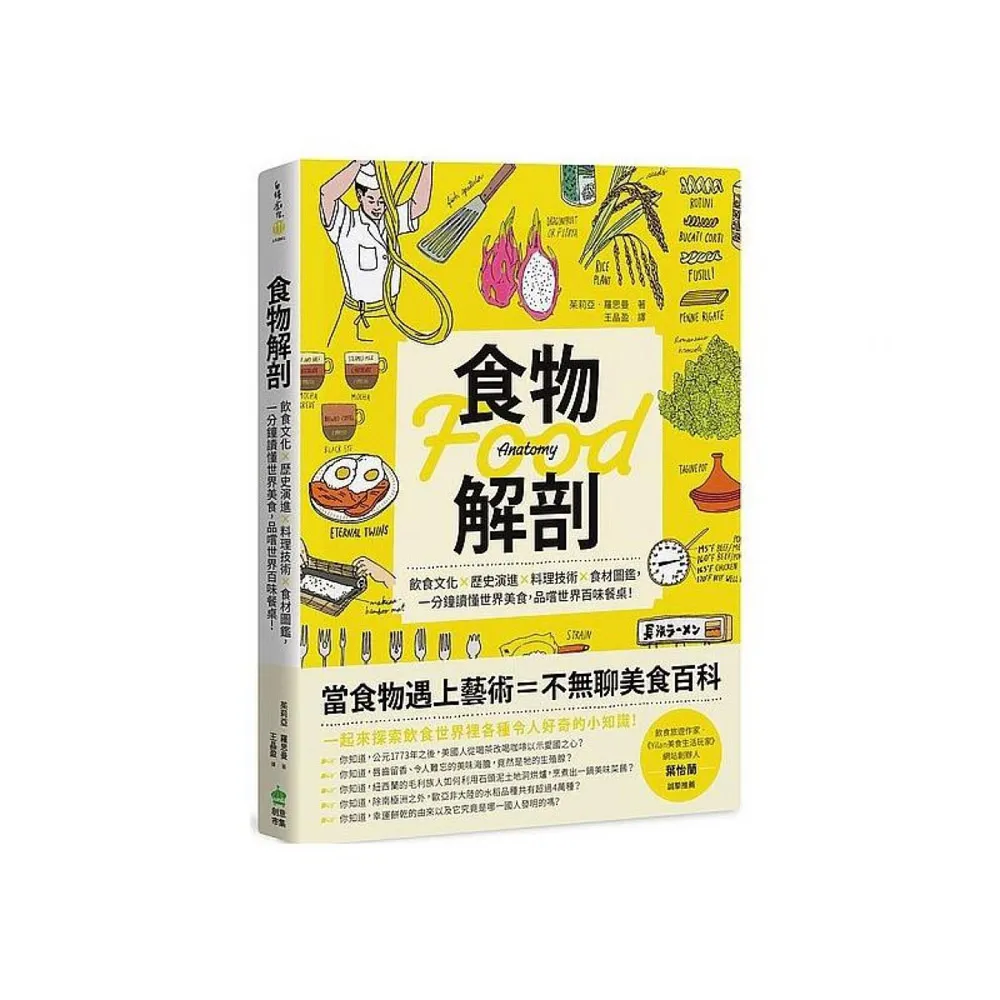 食物解剖：飲食文化？歷史演進？料理技術？食材圖鑑，一分鐘讀懂世界美食，品嚐世界百味餐桌！