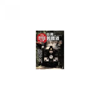 台灣舊鐵道散步地圖