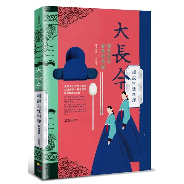 大長今細說宮廷料理：無形文化財末代尚宮口述傳承•最正統的韓式料理端上桌