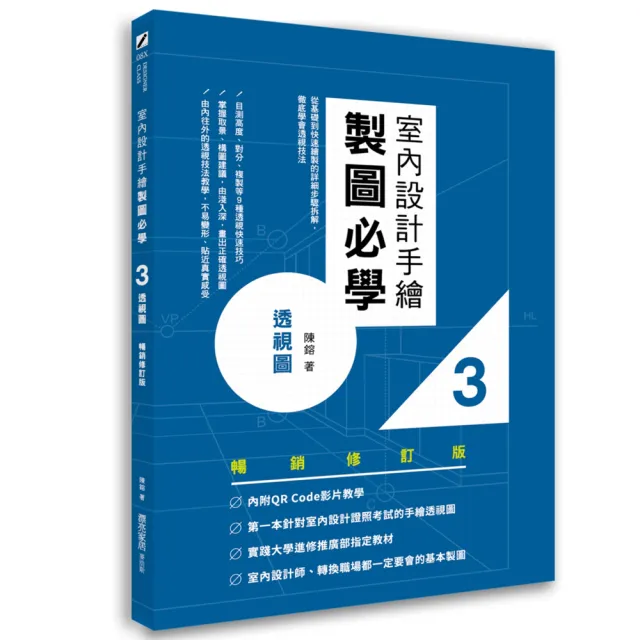 室內設計手繪製圖必學3透視圖【暢銷修訂版】：從基礎到快速繪製的詳細步驟拆解，徹底學會透視技法