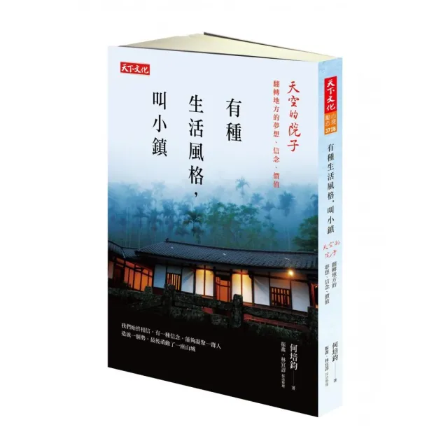 有種生活風格，叫小鎮（改版）：天空的院子：翻轉地方的夢想、信念、價值 | 拾書所