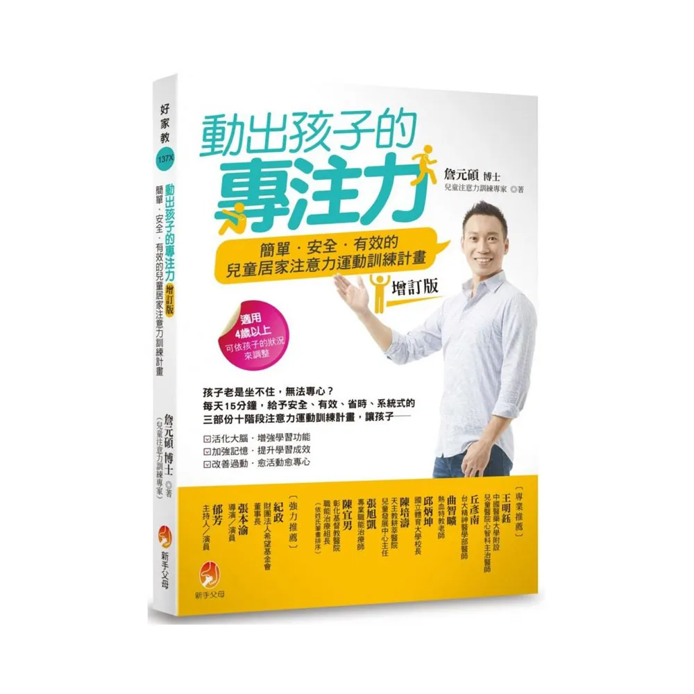 動出孩子的專注力增訂版：簡單．安全．有效的兒童居家注意力運動訓練計畫