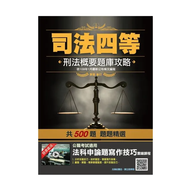 2020年刑法概要題庫攻略（司法特考四等適用）（依109年1月最新公布條文編寫） | 拾書所