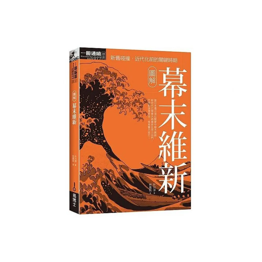 圖解幕末維新