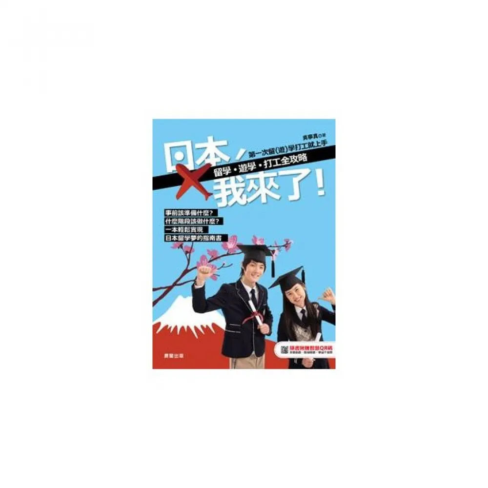 日本，我來了！留學、遊學、打工全攻略