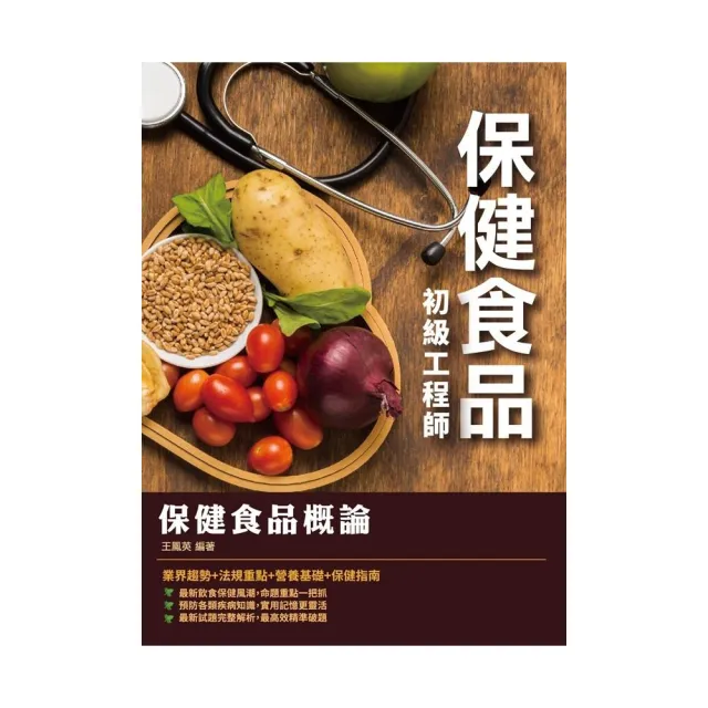 2020年保健食品概論（保健食品初級工程師適用） | 拾書所