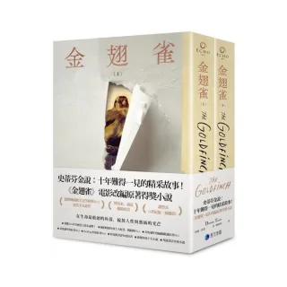 金翅雀（同名電影改編原著普立茲獎小說，上下冊不分售）