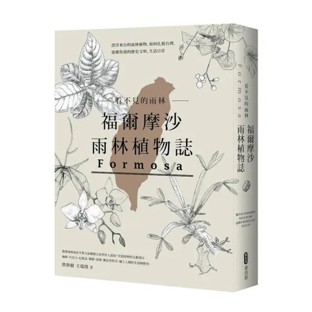 看不見的雨林―福爾摩沙雨林植物誌:漂洋來台的雨林植物,如何扎根台灣,建構你我的歷史文明、生活日常