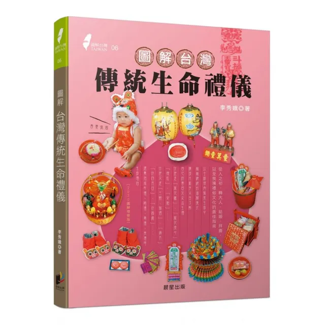 圖解台灣傳統生命禮儀（2020新版） | 拾書所