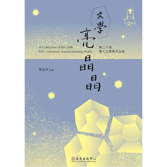 文學亮晶晶：第二十屆臺大文學獎作品集 | 拾書所