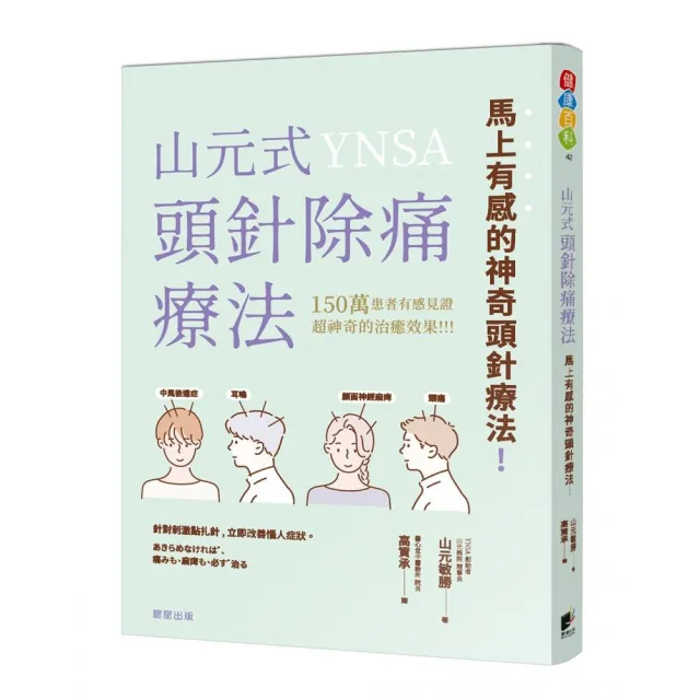 山元式頭針除痛療法 馬上有感的神奇頭針療法 | 拾書所