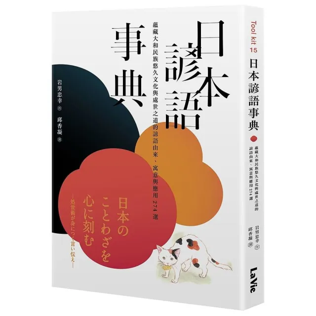 日本諺語事典：蘊藏大和民族悠久文化與處世之道的諺語由來、寓意與應用274選 | 拾書所