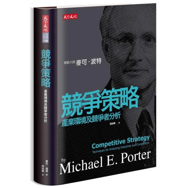 競爭策略（2019新版）：產業環境及競爭者分析