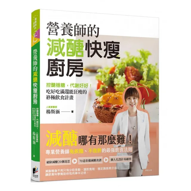 營養師的減醣快瘦廚房:控醣穩糖,代謝好好!吃好吃滿還能狂瘦的終極飲食計畫