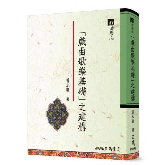 「戲曲歌樂基礎」之建構　戲曲學（四） | 拾書所