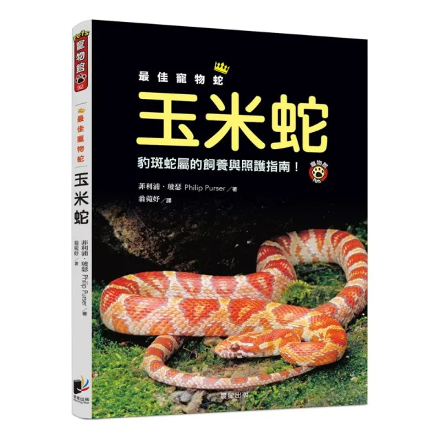 最佳寵物蛇玉米蛇：豹斑蛇屬的飼養與照護指南！ | 拾書所