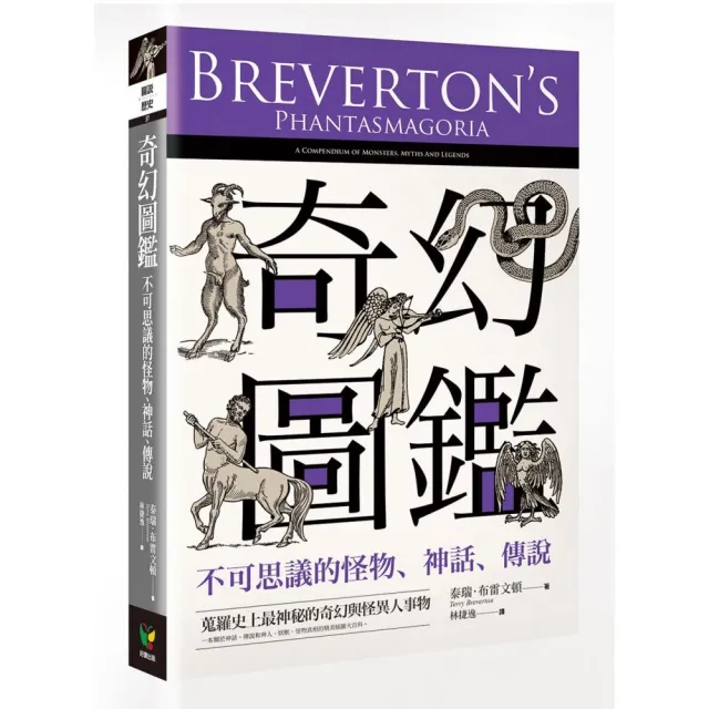 奇幻圖鑑：不可思議的怪物、神話、傳說 | 拾書所