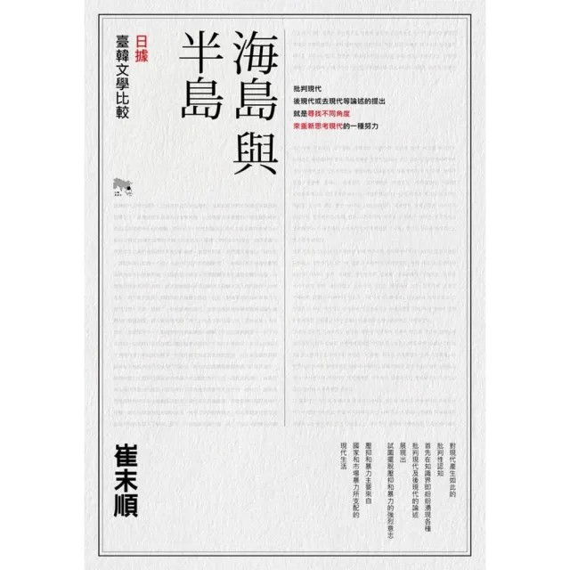 海島與半島：日據臺韓文學比較 | 拾書所