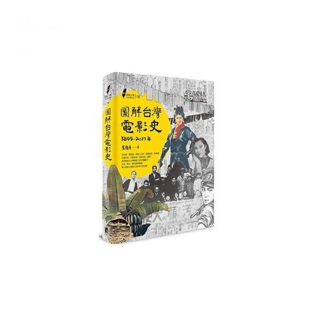 圖解台灣電影史（1895－2017年） | 拾書所