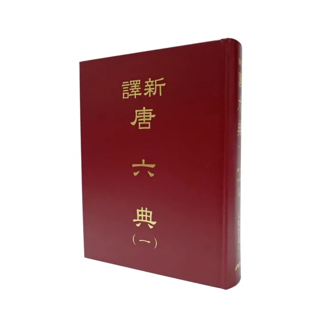 新譯唐六典（一）（精） | 拾書所