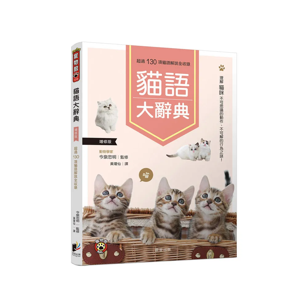 貓語大辭典（增修版）：理解貓咪不可思議的動作、不可解的行為之謎！