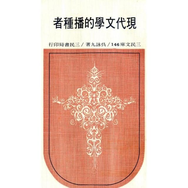 146.現代文學的播種者（平） | 拾書所