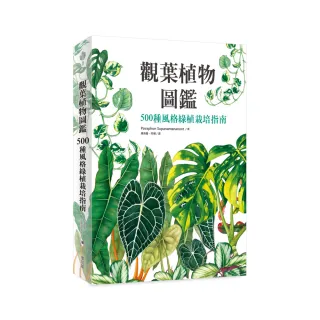 觀葉植物圖鑑：500種風格綠植栽培指南