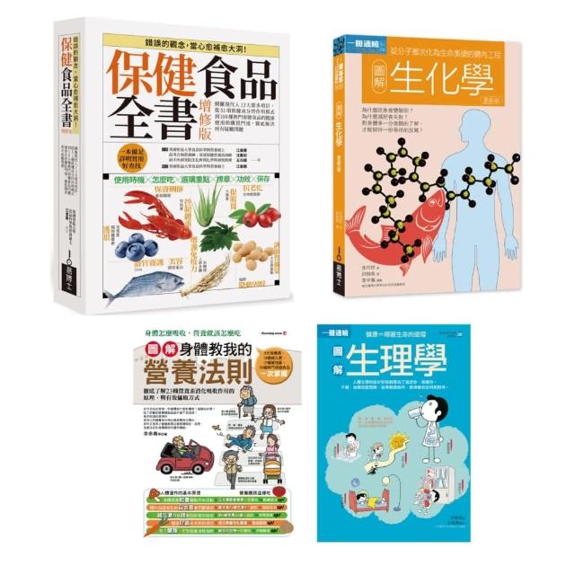 健美全知套書（共四冊）：保健食品全書+圖解生化學+圖解生理學+圖解身體教我的營養法則 | 拾書所