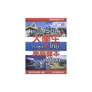 大學生的泰語課本