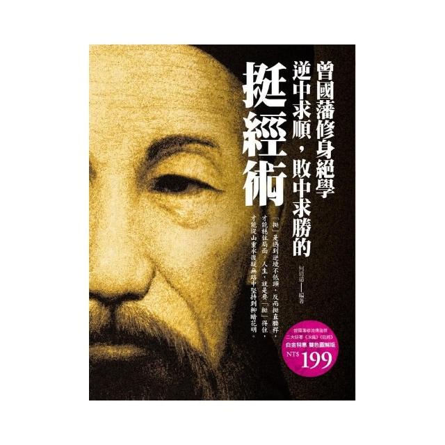 曾國藩修身絕學 | 拾書所