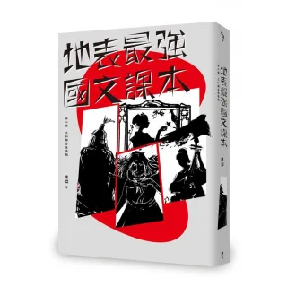 地表最強國文課本 第二冊：不如歸去休學期