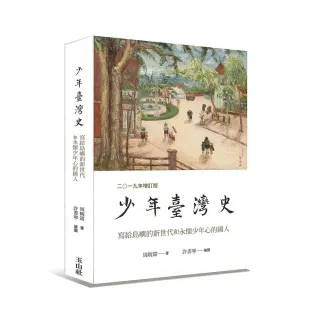 少年臺灣史 二○一九年增訂版
