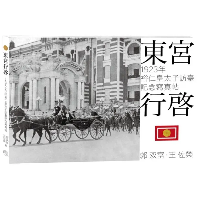 東宮行啟：1923年裕仁皇太子訪臺記念寫真帖（再版書） | 拾書所