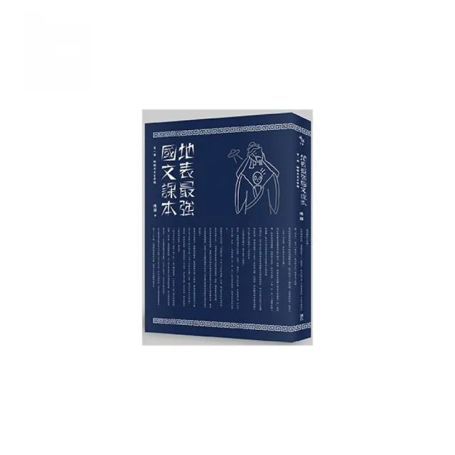 地表最強國文課本——第一冊：翻牆出走自學期
