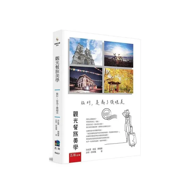 觀光餐旅美學：旅行，是為了發現美 | 拾書所