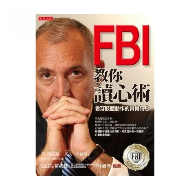 FBI教你讀心術：看穿肢體動作的真實訊息(銷售突破百萬冊 特