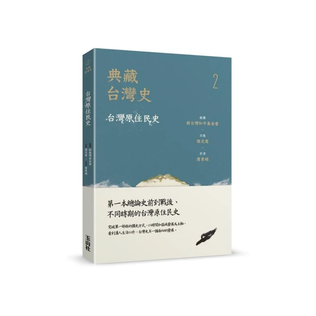 典藏台灣史（二）台灣原住民史