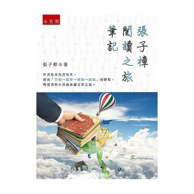 張子樟閱讀之旅筆記 | 拾書所