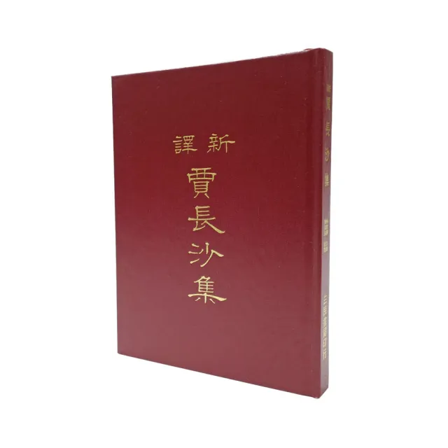 新譯賈長沙集（精） | 拾書所