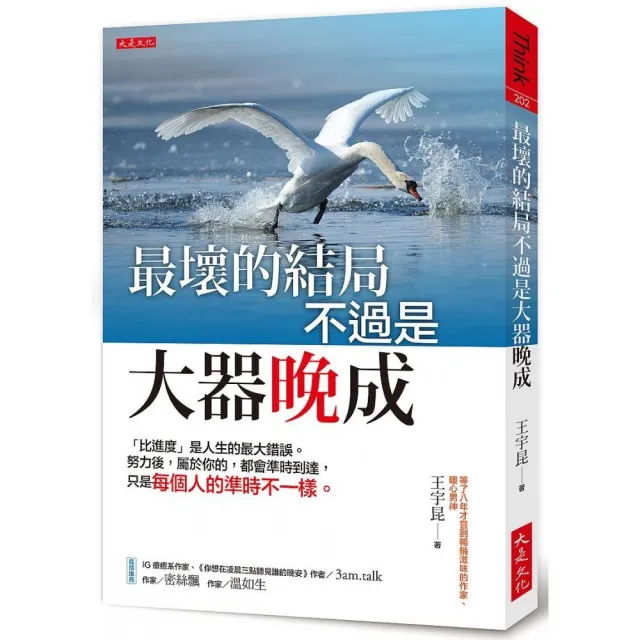 最壞的結局不過是大器晚成：「比進度」是人生的最大錯誤。努力後，屬於你的，都會準時到達，只是每個人的準 | 拾書所