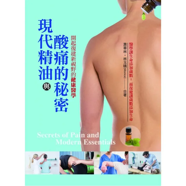 現代精油與酸痛的秘密——開啟復健新視野的健康醫學