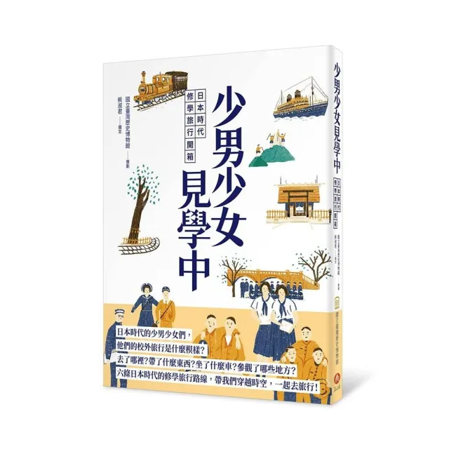 少男少女見學中：日本時代修學旅行開箱 | 拾書所