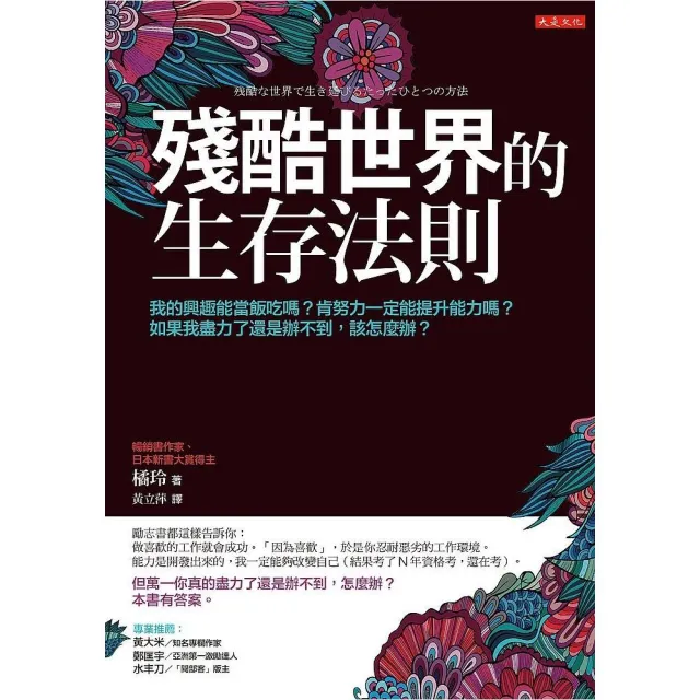 殘酷世界的生存法則：我的興趣能當飯吃嗎？肯努力一定能提升能力嗎？如果我盡力了還是辦不到，該怎麼辦？ | 拾書所