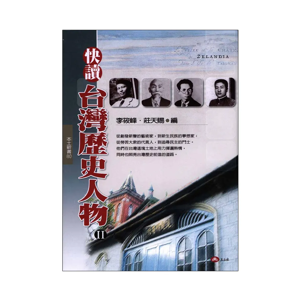 快讀台灣歷史人物（II）