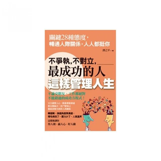 不爭執、不對立，最成功的人這樣管理人生：關鍵28種態度，暢通人際關係，人人都挺你